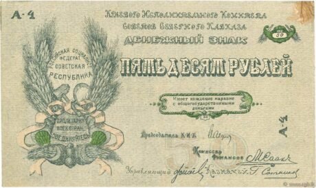 Аверс банкноты 50 rubli „Północnokaukaska Socjalistyczna Republika Radziecka” (Rosja) 1918