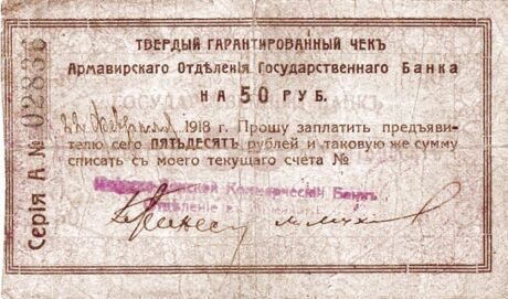 Аверс банкноты 50 rubli „Armawir” (Rosja) 1918