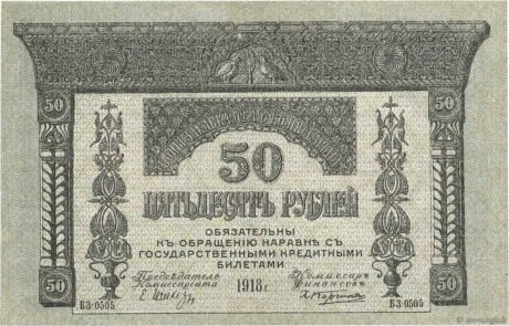 Аверс банкноты 50 rubli „Komisariat Zakaukaski” (Rosja) 1918