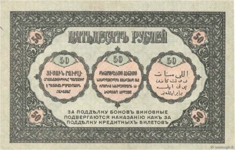 Реверс банкноты 50 rubli „Komisariat Zakaukaski” (Rosja) 1918
