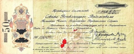 Аверс банкноты 50 rubli „Obwód samarski” (Rosja) 1918