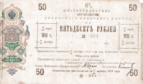 Аверс банкноты 50 rubli „Uralski obwód kozacki” (Rosja), 1918