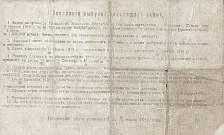 Реверс банкноты 50 rubli „Uralski obwód kozacki” (Rosja), 1918