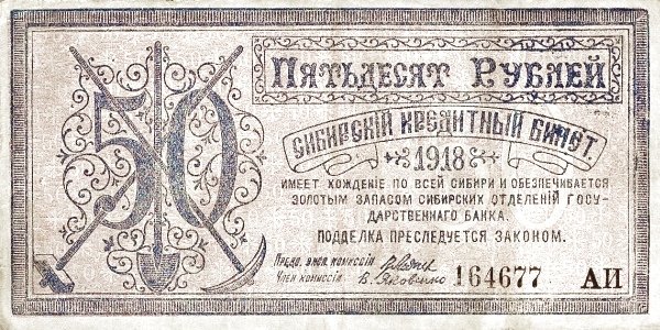 Аверс банкноты 50 рублей Central Siberian Government (Россия) 1918 года