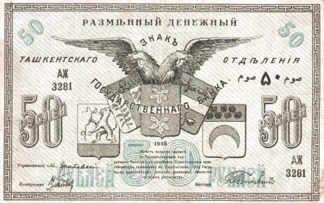 Аверс банкноты 50 rubli „Obwód turkiestański” (Rosja) 1918