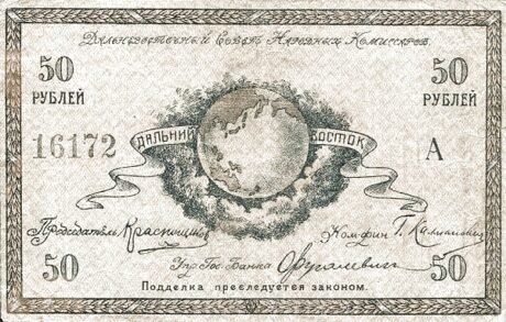 Аверс банкноты 50 rubli „Dalekowschodnia Rada Komisarzy Ludowych” (Rosja) 1918
