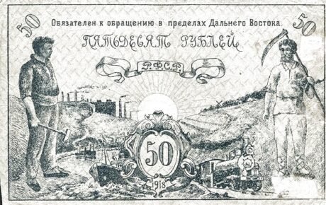 Реверс банкноты 50 rubli „Dalekowschodnia Rada Komisarzy Ludowych” (Rosja) 1918
