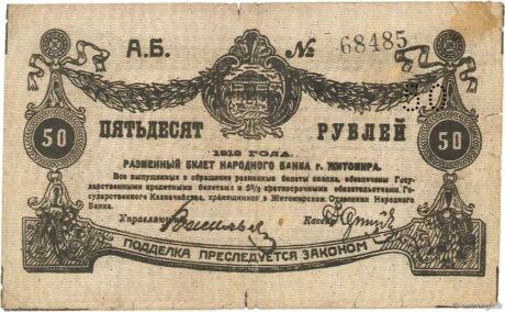 Аверс банкноты 50 rubli „Żytomierz – Bank Narodowy” (Rosja) 1919