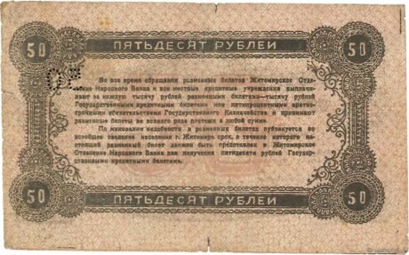 Реверс банкноты 50 rubli „Żytomierz – Bank Narodowy” (Rosja) 1919