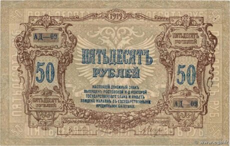 Аверс банкноты 50 rubli „Rostów” (Rosja) 1919