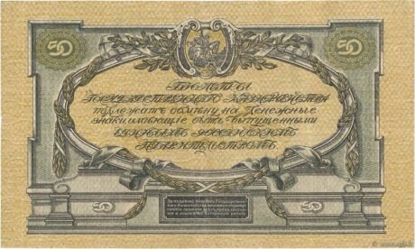 Реверс банкноты 50 rubli „Naczelne Dowództwo Sił Zbrojnych” (Rosja) 1919