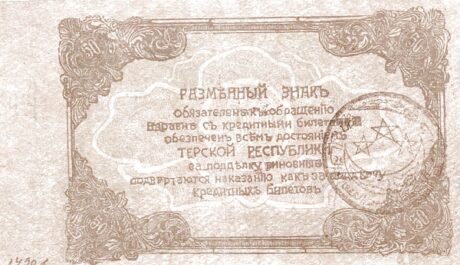 Реверс банкноты 50 rubli „Emirat Północnokaukaski” (Rosja) 1919