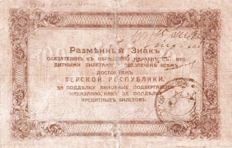 Реверс банкноты 100 rubli „Emirat Północnokaukaski” (Rosja) 1919