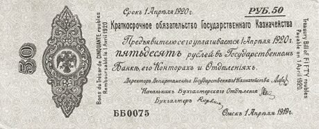 Аверс банкноты 50 rubli „Drugi Syberyjski Tymczasowy Zarząd” (Rosja) 1919