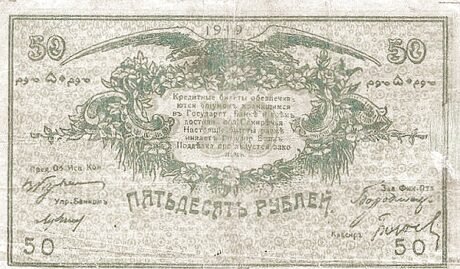 Аверс банкноты 50 rubli „Obwód semireczeński” (Rosja) 1919