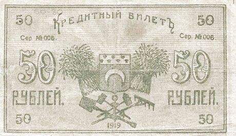 Реверс банкноты 50 rubli „Obwód semireczeński” (Rosja) 1919