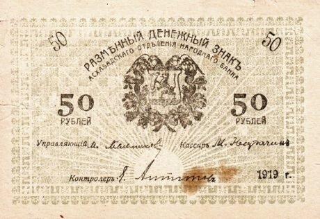 Аверс банкноты 50 rubli „Obwód Zakaspijski” (Rosja) 1919