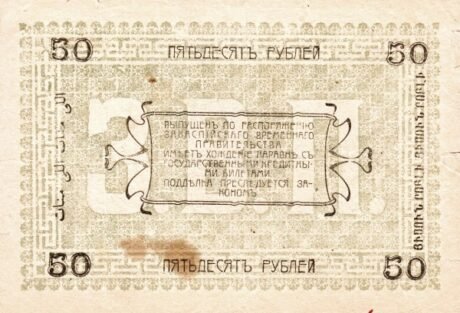 Реверс банкноты 50 rubli „Obwód Zakaspijski” (Rosja) 1919
