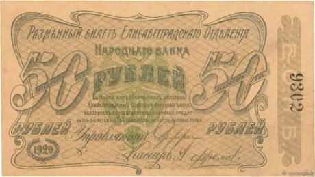 Аверс банкноты 50 rubli „Elizavetgrad” (Rosja) 1920