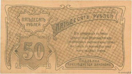 Реверс банкноты 50 rubli „Elizavetgrad” (Rosja) 1920