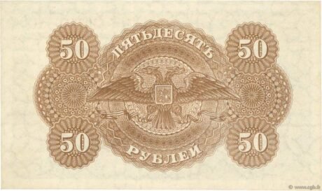Реверс банкноты 50 rubli „Rząd Rosji – Rosja Południowa” (Rosja) 1920