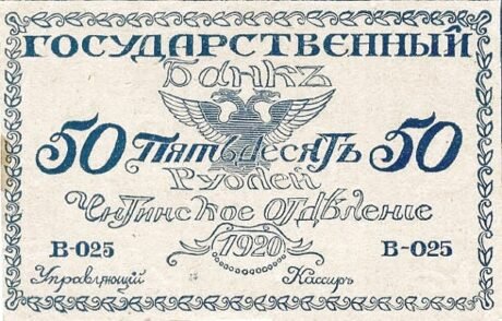 Аверс банкноты 50 rubli „Chita” (Rosja) 1920