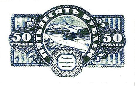 Реверс банкноты 50 rubli „Chita” (Rosja) 1920