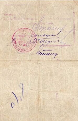 Реверс банкноты 80 rubli „Chabarowsk” (Rosja) 1918