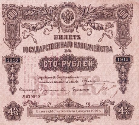 Аверс банкноты 100 рублей «Самарский регион» (Россия) 1915 года