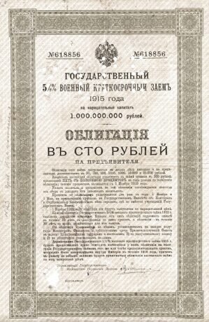 Аверс банкноты 100 рублей «Самарский регион» (Россия) 1915 года