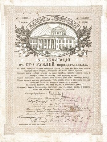 Аверс банкноты 100 рублей «Самарский регион» (Россия) 1917 года