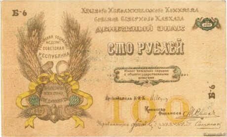 Аверс банкноты 100 rubli „Północnokaukaska Socjalistyczna Republika Radziecka” (Rosja) 1918