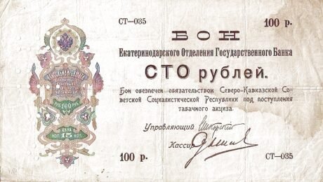 Аверс банкноты 100 rubli „Ekaterinodar” (Rosja) 1918
