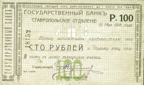 Аверс банкноты 100 rubli „Stawropol” (Rosja) 1918