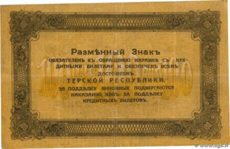 Реверс банкноты 100 rubli „Republika Tierska” (Rosja) 1918