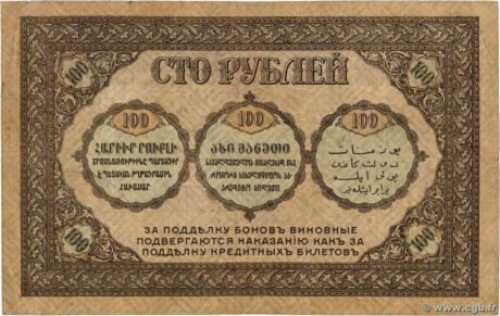 Реверс банкноты 100 rubli „Komisariat Zakaukaski” (Rosja) 1918