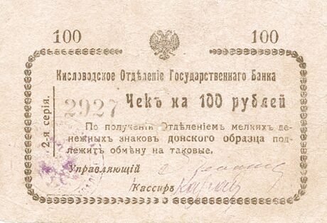 Аверс банкноты 100 rubli „Kisłowodzk” (Rosja) 1918