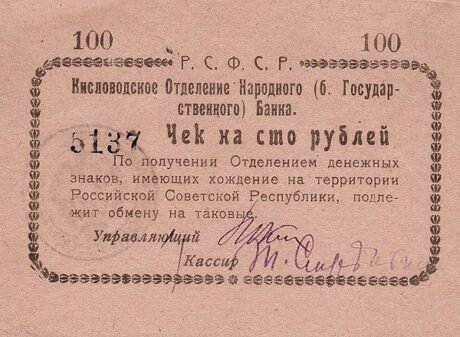 Аверс банкноты 100 rubli „Kisłowodzk” (Rosja) 1918