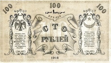 Реверс банкноты 100 rubli „Obwód turkiestański” (Rosja) 1918