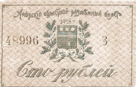 Аверс банкноты 100 rubli „Obwód amurski” (Rosja) 1918