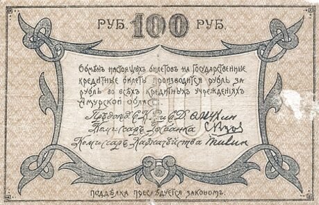 Реверс банкноты 100 rubli „Obwód amurski” (Rosja) 1918