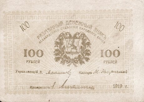 Аверс банкноты 100 rubli „Obwód Zakaspijski” (Rosja) 1919