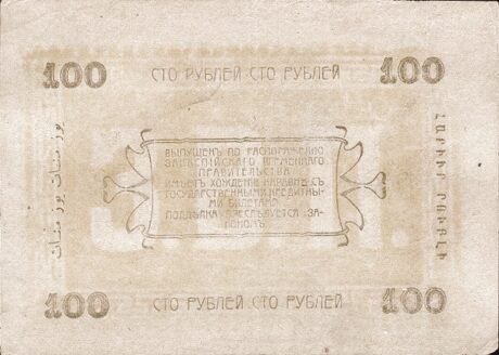 Реверс банкноты 100 rubli „Obwód Zakaspijski” (Rosja) 1919