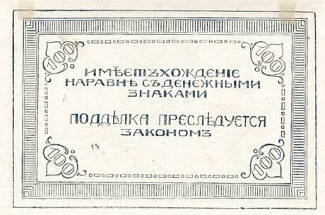 Реверс банкноты 100 rubli „Chita” (Rosja) 1920
