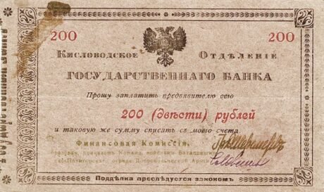 Аверс банкноты 200 rubli „Kompania Piatigorsko-Batalpaszczyńska, Armia Oddzielna” (Rosja) 1918