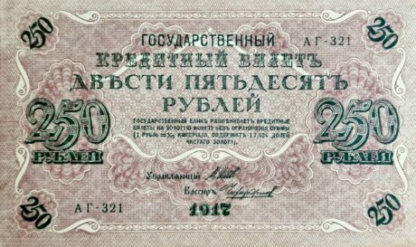 Аверс банкноты 250 рублей (Россия) 1917 года