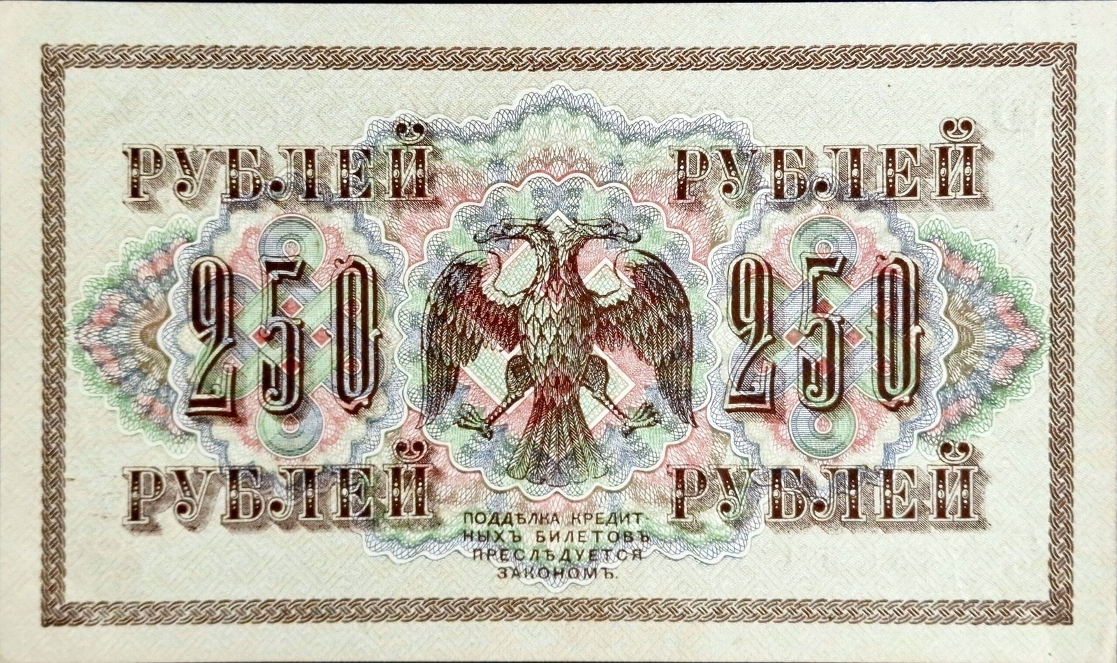 Реверс банкноты 250 рублей (Россия) 1917 года