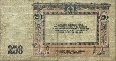 Реверс банкноты 250 rubli „Rostów nad Donem” (Rosja) 1918