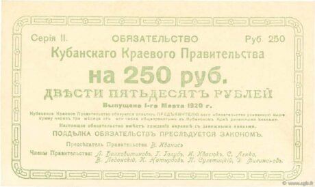 Аверс банкноты 250 рублей «Кубань — Территориальное правительство» (Россия) 1918 года