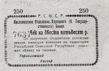 Аверс банкноты 250 рублей «Кисловодск» (Россия) 1918 года